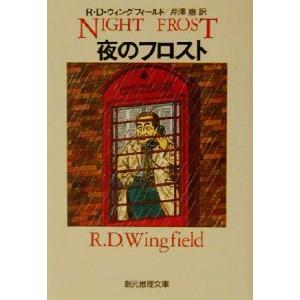 夜のフロスト 創元推理文庫/R.D.ウィングフィールド(著者),芹沢恵(訳者)