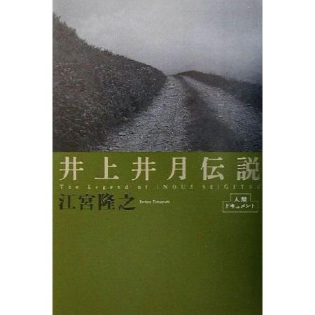 井上井月伝説 人間ドキュメント/江宮隆之(著者)　