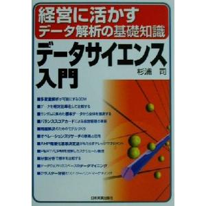 データサイエンス入門 経営に活かすデータ解析の基礎知識/杉浦司(著者)