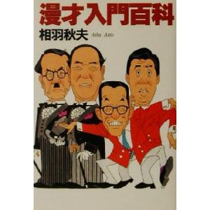 漫才入門百科/相羽秋夫(著者)の商品画像