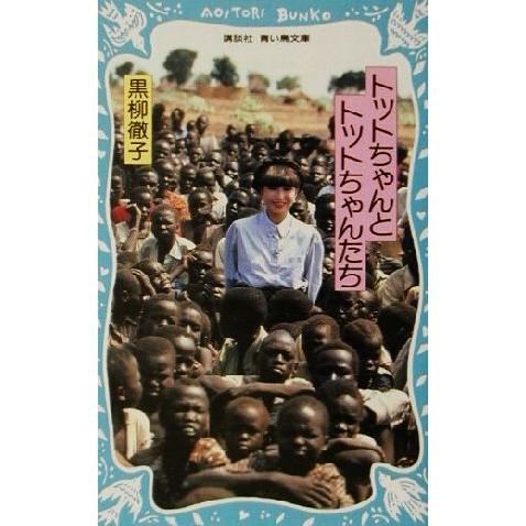 トットちゃんとトットちゃんたち 講談社青い鳥文庫／黒柳徹子(著者),田沼武能