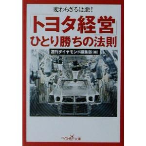 「トヨタ経営」ひとり勝ちの法則 新潮ＯＨ！文庫／週刊ダイヤモンド編集部(編者)