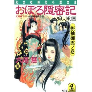 おぼろ隠密記 妖し小町(三) 振袖御霊ノ巻 光文社時代小説文庫3/六道慧(著者)