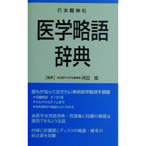 医学略語辞典／河合忠