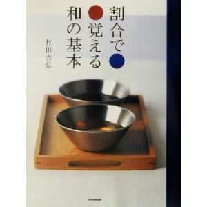 割合で覚える和の基本／村田吉弘(著者)