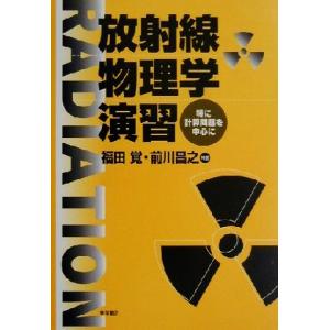 放射線物理学演習 特に計算問題を中心として／福田覚(著者),前川昌之(著者)