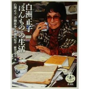 白洲正子“ほんもの”の生活 とんぼの本/白洲正子(著者),青柳恵介(著者),赤瀬川原平(著者