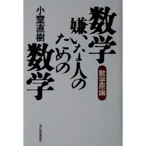 数学嫌いな人のための数学 数学原論／小室直樹(著者)