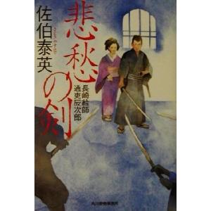 悲愁の剣 長崎絵師通吏辰次郎 ハルキ文庫時代小説文庫/佐伯泰英(著者)　
