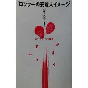 ロンブーの芸能人イメージ3・2・1/ロンドンブーツ1号2号のallnightnippon SUPER！(著者)　