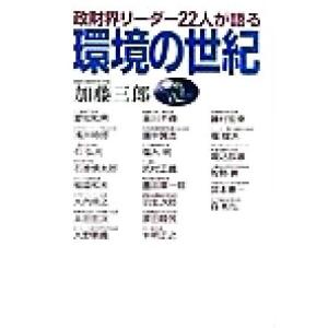 環境の世紀 政財界リーダー22人が語る/加藤三郎(著者)