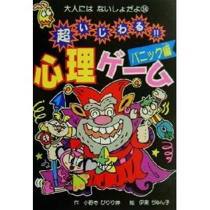 超いじわる！！心理ゲーム　パニック編 大人にはないしょだよ３４／小野寺ぴりり紳(著者),伊東ぢゅん子 入門、工作の本その他の商品画像