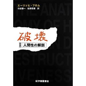 破壊 人間性の解剖／エーリッヒフロム【著】，作田啓一，佐野哲郎【訳】