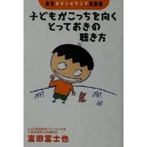 子どもがこっちを向くとっておきの聴き方 保育カウンセリングシリーズ2/富田富士也(著者)
