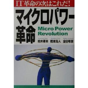 マイクロパワー革命 IT革命の次はこれだ！/柏木孝夫(著者),橋本尚人(著者),金谷年展(著者