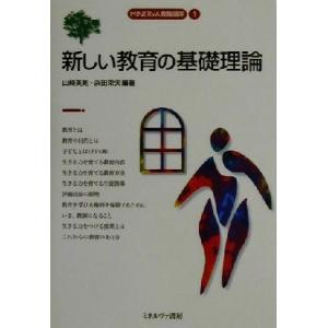 新しい教育の基礎理論 MINERVA教職講座1/山崎英則(著者),浜田栄夫(著者)
