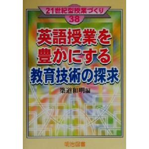 英語授業を豊かにする教育技術の探求 ２１世紀型授業づくり３８／築道和明(編者)