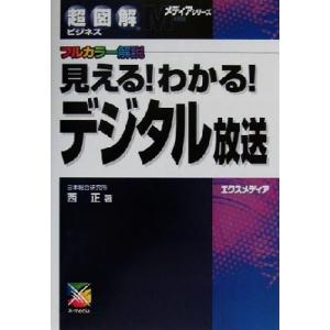 超図解ビジネス　見える！分かる！デジタル放送 超図解ビジネスメディアシリーズ／西正(著者)