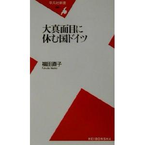 大真面目に休む国ドイツ 平凡社新書/福田直子(著者)