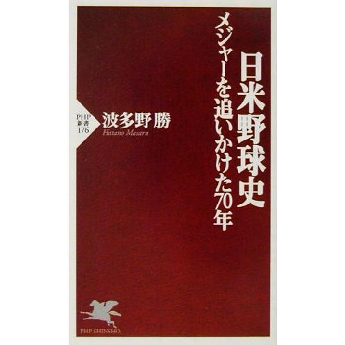 日米野球史 メジャーを追いかけた70年 PHP新書/波多野勝(著者)　