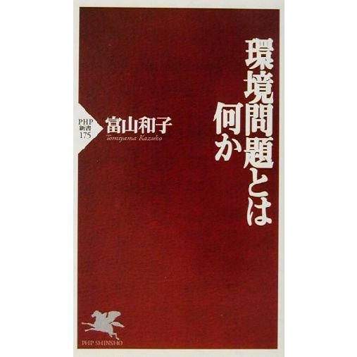 環境問題とは何か PHP新書/富山和子(著者)