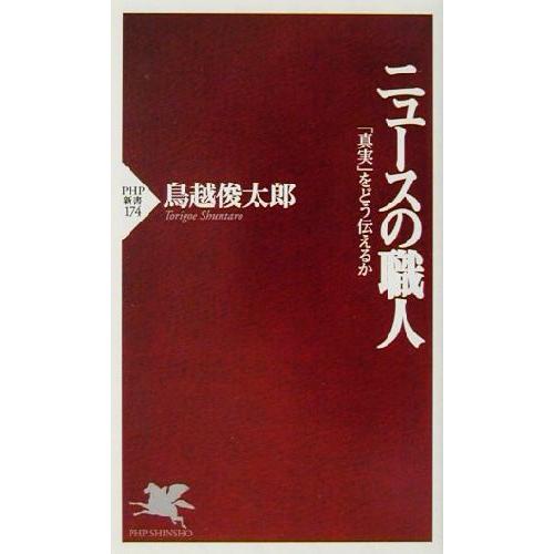 ニュースの職人 「真実」をどう伝えるか PHP新書/鳥越俊太郎(著者)　