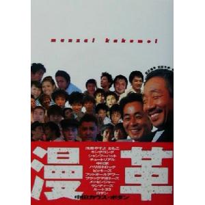 漫革 manzai kakumei/富田陽美(編者),田部井徹(編者)
