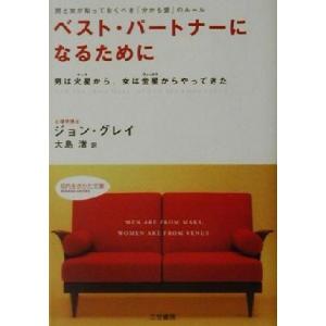 ベスト・パートナーになるために 男と女が知っておくべき「分かち愛」のルール　男は火星から、女は金星か...