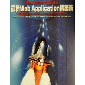 WebSphere活用による最新Web Application構築術 業界標準Java対応、J2EE...
