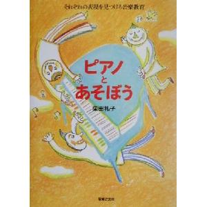 ピアノとあそぼう それぞれの表現を見つける音楽教育/柴田礼子(著者)　