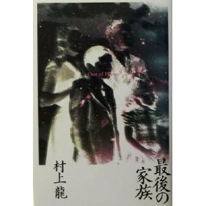 最後の家族/村上龍(著者)