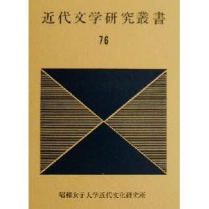 近代文学研究叢書(７６)／昭和女子大学近代文学研究室(著者)