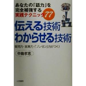 伝える技術わからせる技術 質問力・営業力・「プレゼン」力がつく！あなたの「話力」を完全補強する実践テ...