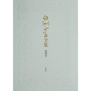 白洲正子全集(第4巻) 明恵上人・古典の細道・エッセイ一九六四-一九七〇/白洲正子(著者)