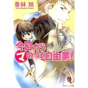 今日からマのつく自由業！ 角川ビーンズ文庫／喬林知(著者)