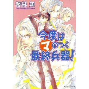 今度はマのつく最終兵器！ 角川ビーンズ文庫/喬林知(著者)