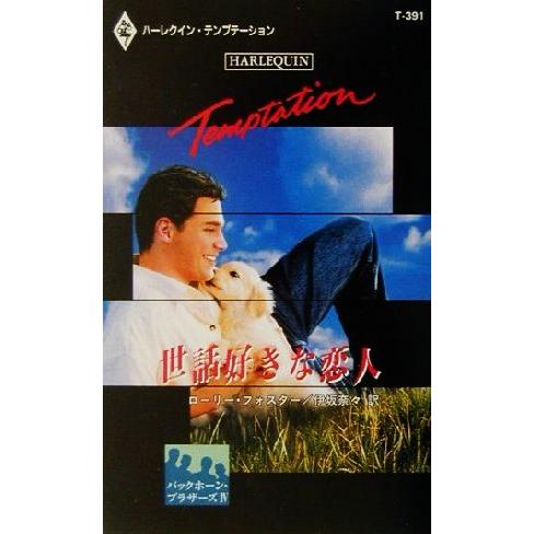 世話好きな恋人(4) バックホーン・ブラザーズ ハーレクイン・テンプテーションT391/ローリ・フォ...