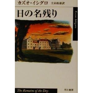 日の名残り ハヤカワepi文庫3/カズオ・イシグロ(著者),土屋政雄(訳者)