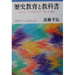 歴史教育と教科書 ドイツ、オーストリア、そして日本 岩波ブックレット545/近藤孝弘(著者)
