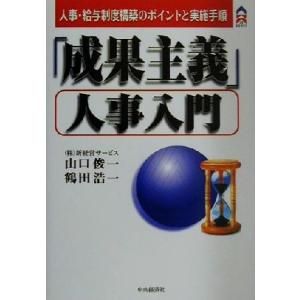 「成果主義」人事入門 人事・給与制度構築のポイントと実施手順 ＣＫ　ＢＯＯＫＳ／山口俊一(著者),鶴...