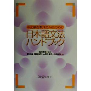中上級を教える人のための日本語文法ハンドブック/庵功雄(著者),高梨信乃(著者),中西久実子(著者