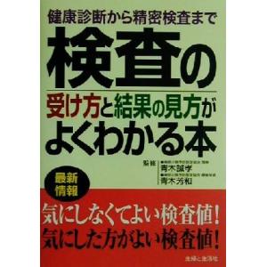 検査の受け方と結果の見方がよくわかる本 健康診断から精密検査まで／主婦と生活社(編者),青木誠孝,青...