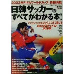 日韓サッカーのすべてがわかる本！ 2002年FIFAワールドカップ情報満載/康煕奉(編者)　