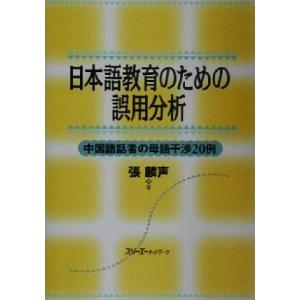 日本語教育のための誤用分析 中国語話者の母語干渉２０例／張麟声(著者)
