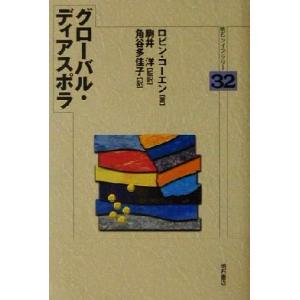 グローバル・ディアスポラ 明石ライブラリー３２／ロビンコーエン(著者),駒井洋(訳者),角谷多佳子(...