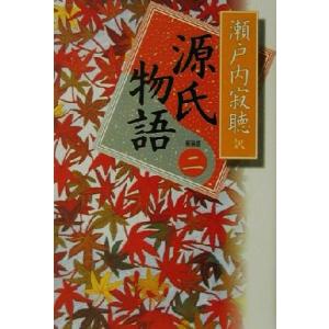 源氏物語 新装版(巻二)/瀬戸内寂聴(訳者)