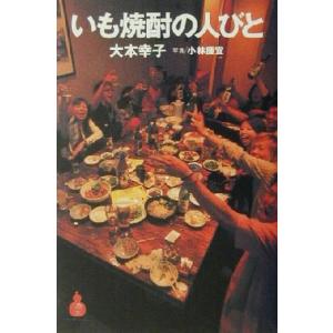 いも焼酎の人びと 酒文ライブラリー/大本幸子(著者),小林廉宜　