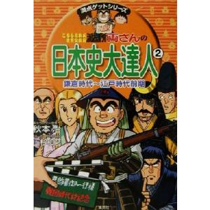 こちら葛飾区亀有公園前派出所 両さんの日本史大達人(2) 鎌倉時代〜江戸時代前期 満点ゲットシリーズ...