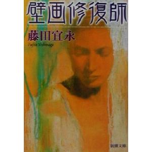 壁画修復師 新潮文庫/藤田宜永(著者)