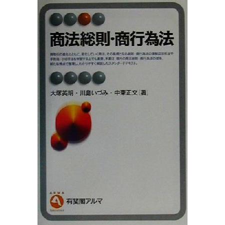 商法総則・商行為法 有斐閣アルマ/大塚英明(著者),川島いづみ(著者),中東正文(著者)